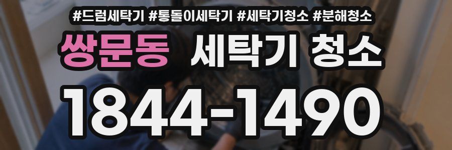 쌍문동 세탁기 청소