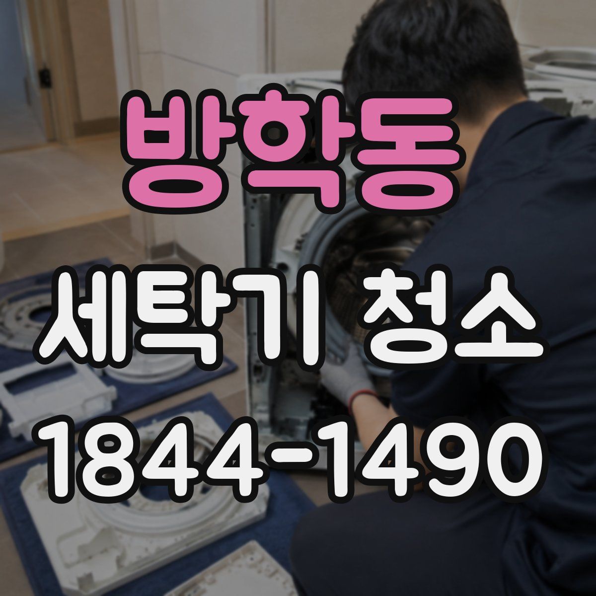 방학동 세탁기 청소