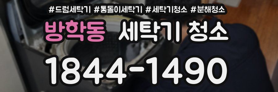 방학동 세탁기 청소