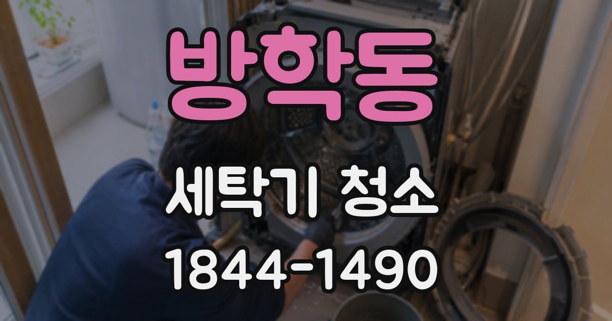 방학동 세탁기 청소