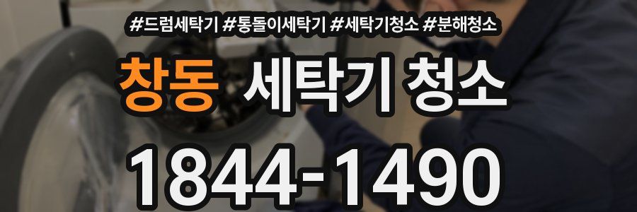 창동 세탁기 청소