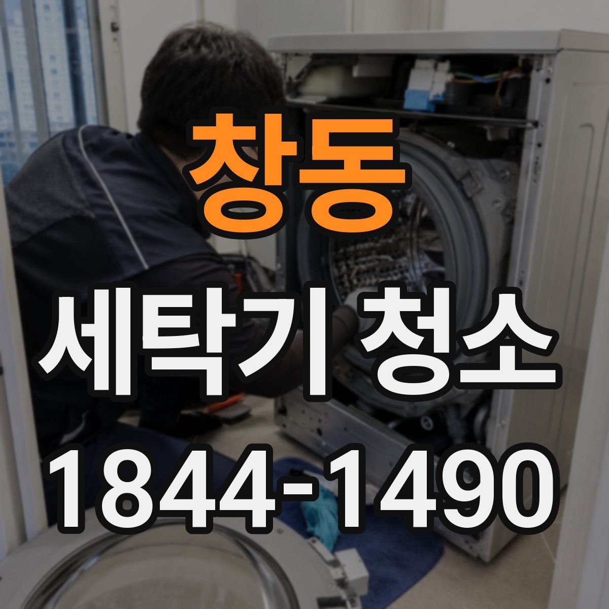 창동 세탁기 청소