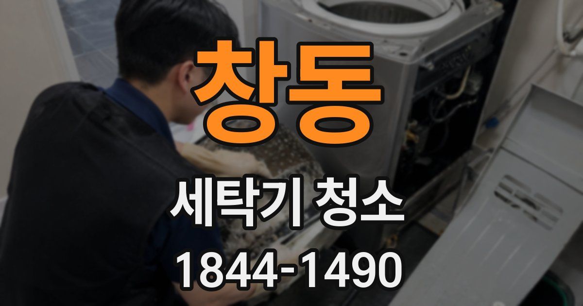 창동 세탁기 청소