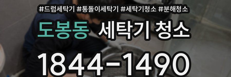 도봉동 세탁기 청소