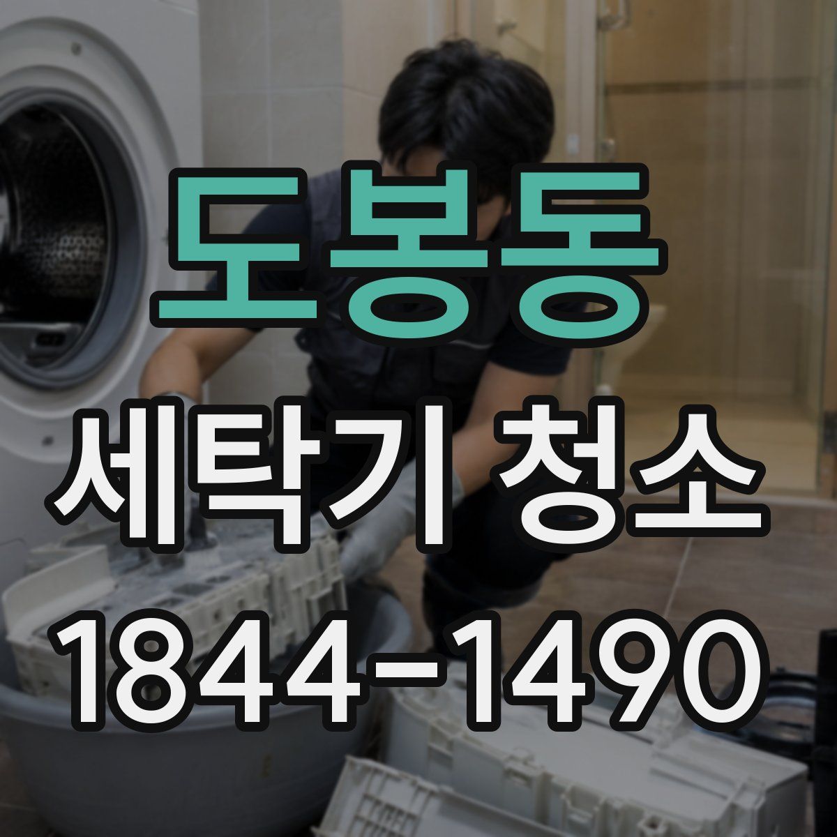 도봉동 세탁기 청소