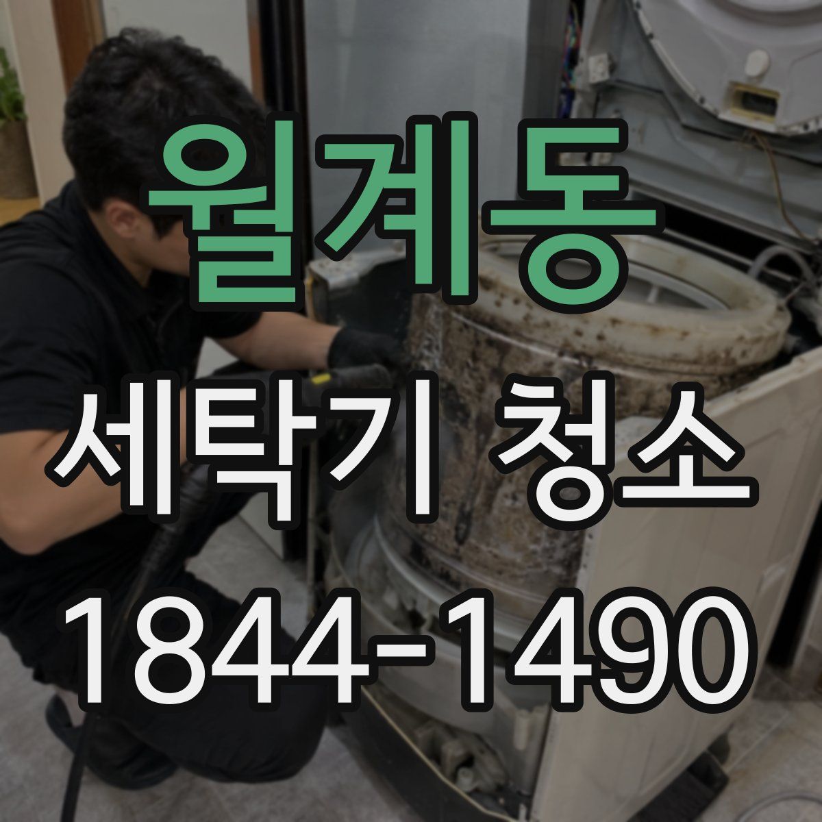 월계동 세탁기 청소