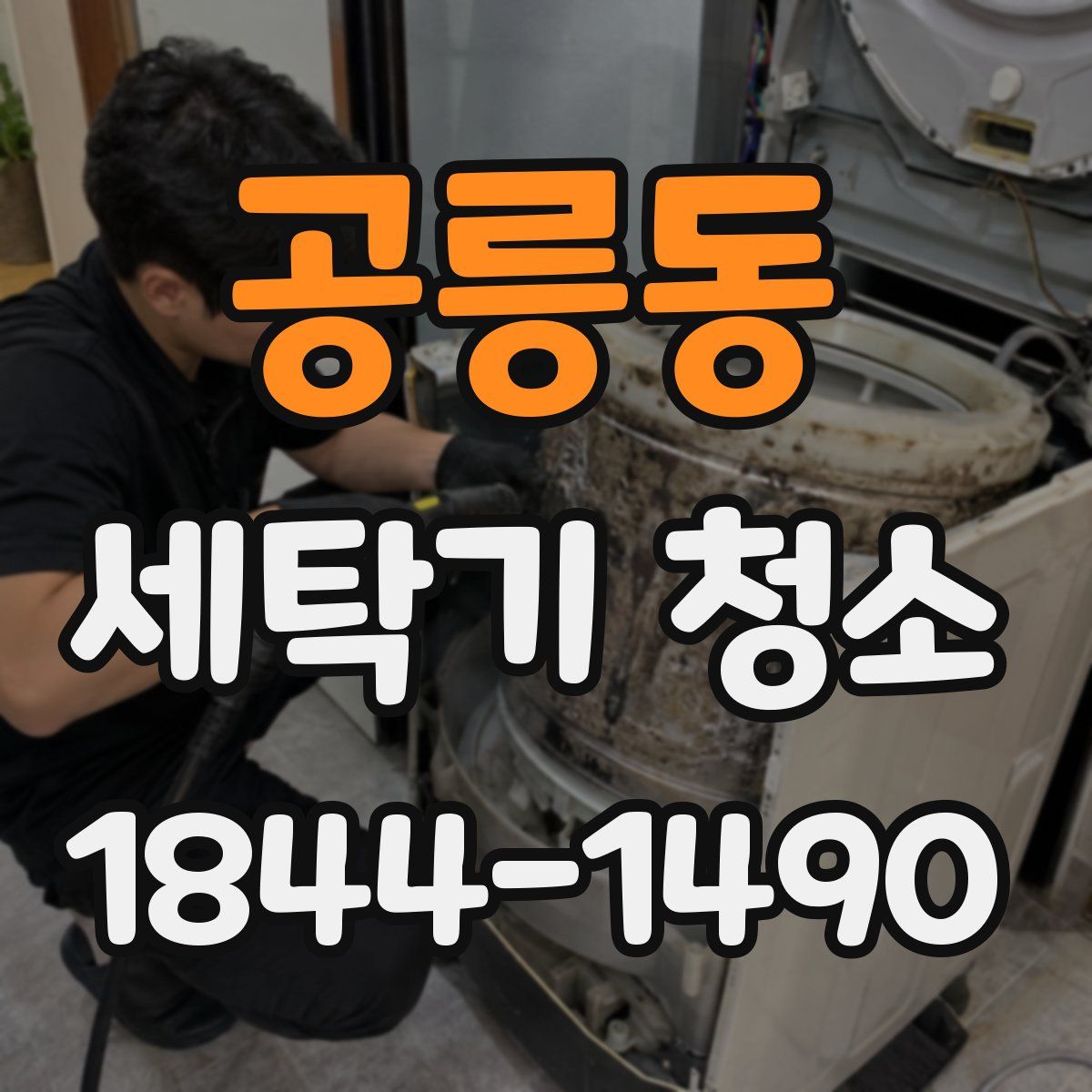 공릉동 세탁기 청소