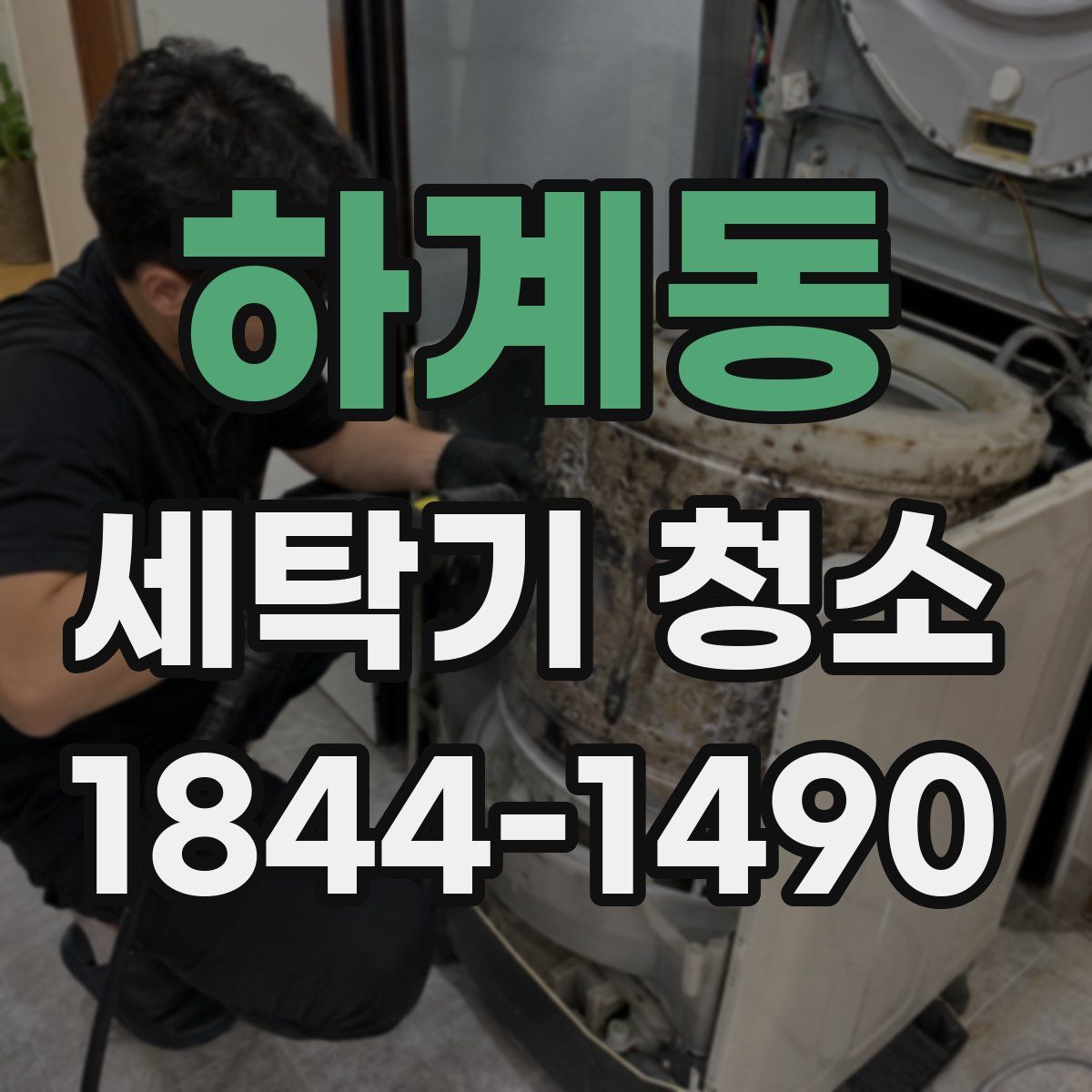 하계동 세탁기 청소