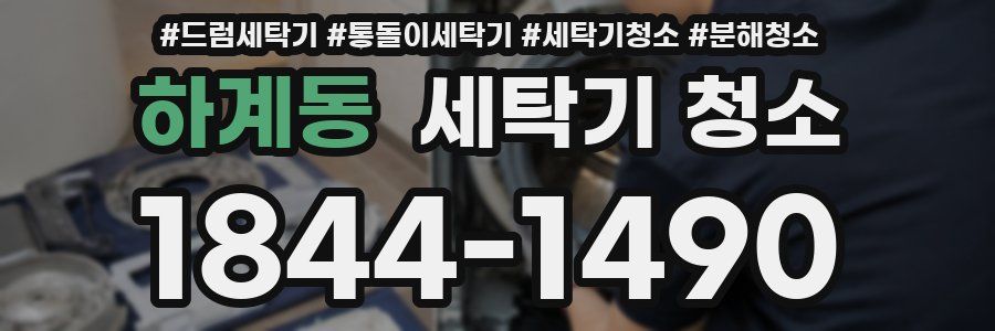 하계동 세탁기 청소