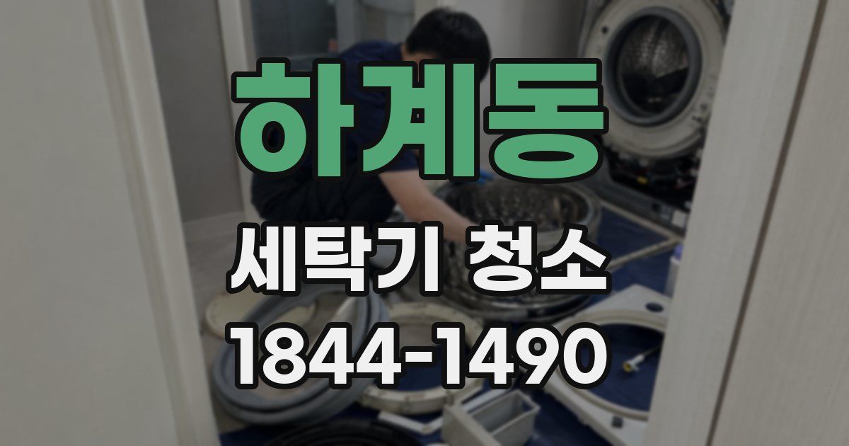 하계동 세탁기 청소