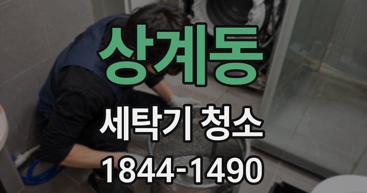 상계동 세탁기 청소