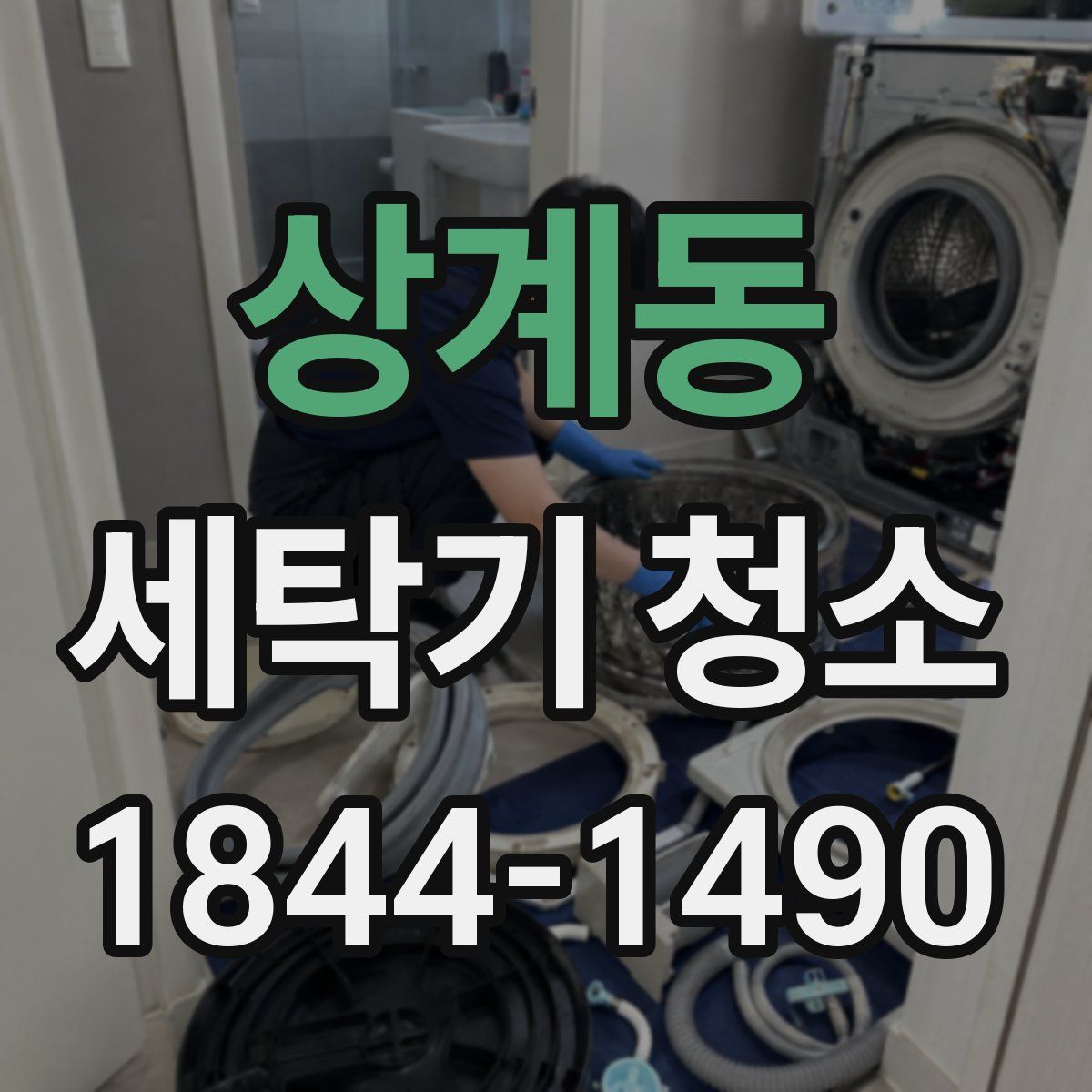 상계동 세탁기 청소