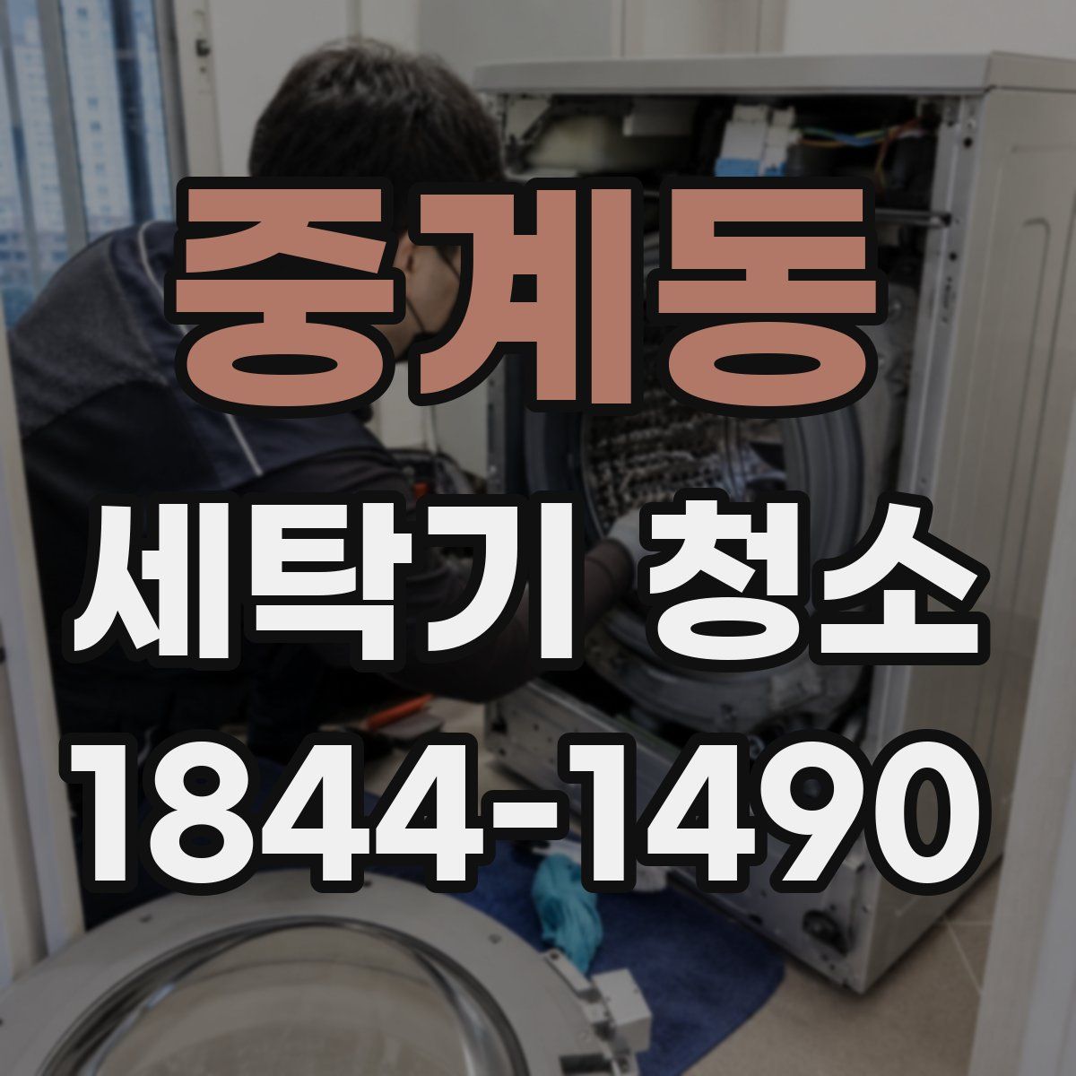 중계동 세탁기 청소