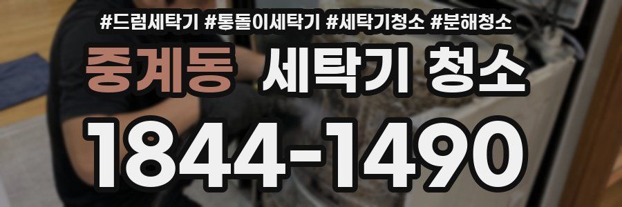중계동 세탁기 청소