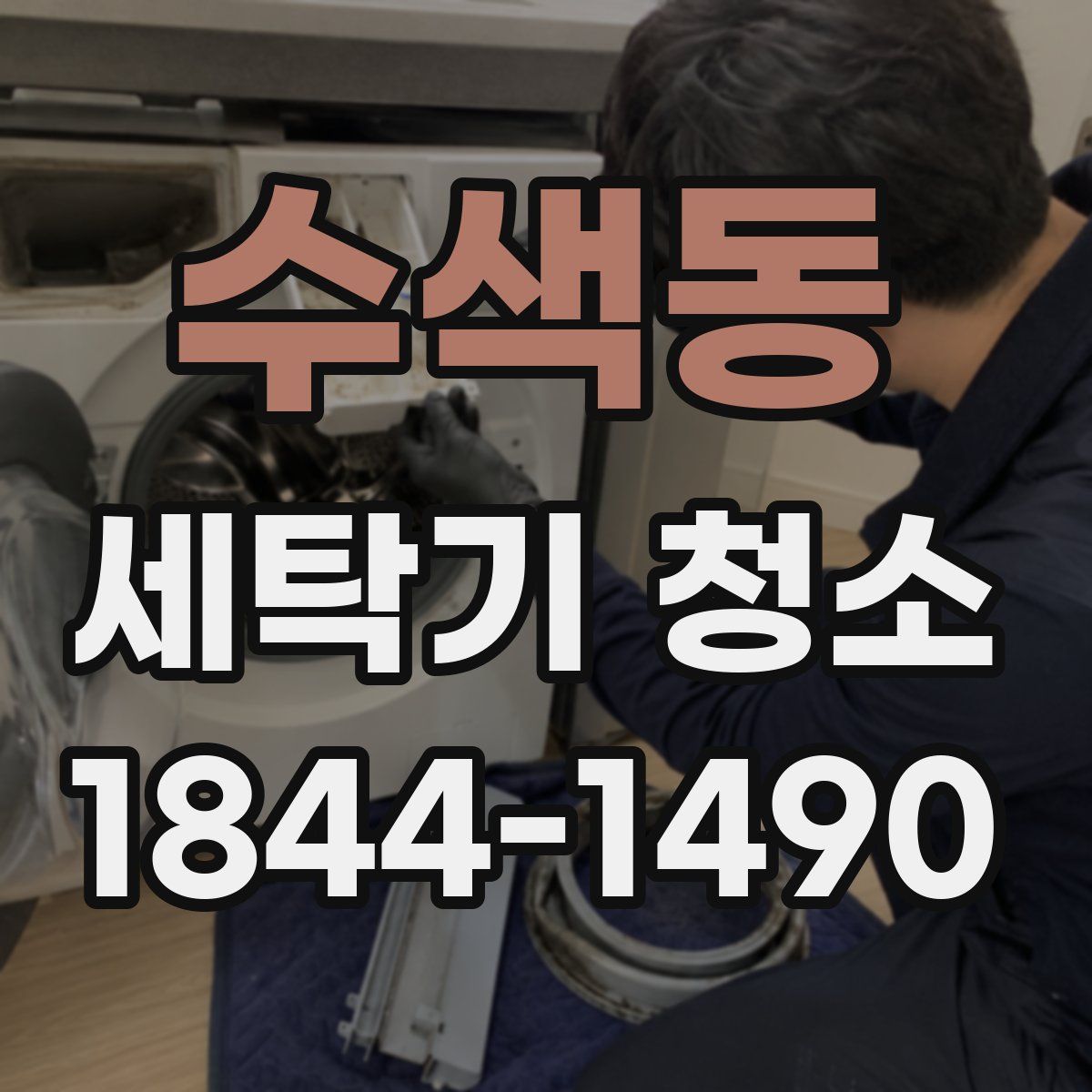 수색동 세탁기 청소