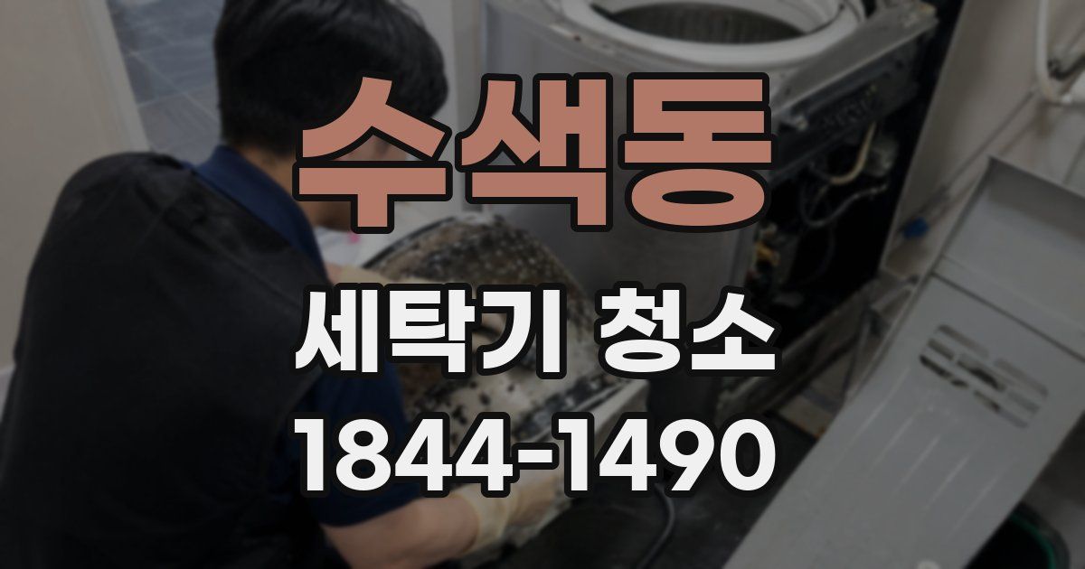 수색동 세탁기 청소