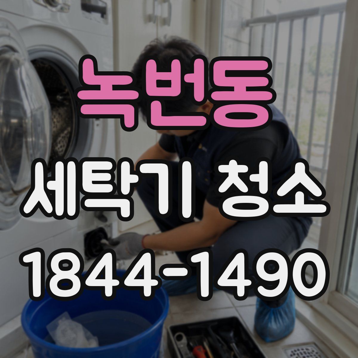 녹번동 세탁기 청소