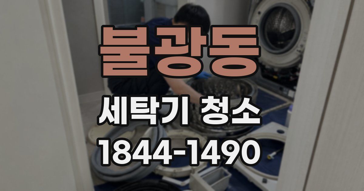 불광동 세탁기 청소