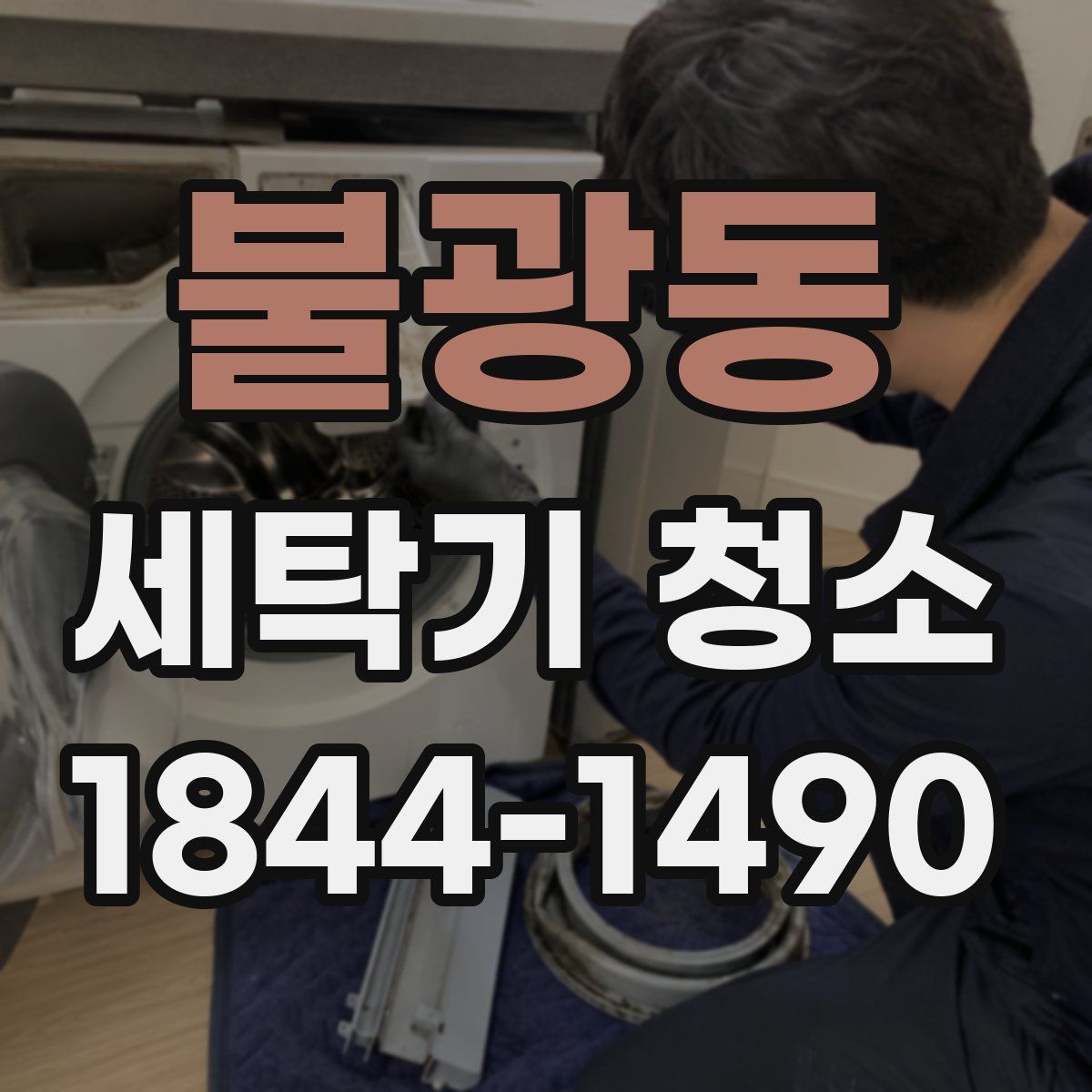 불광동 세탁기 청소