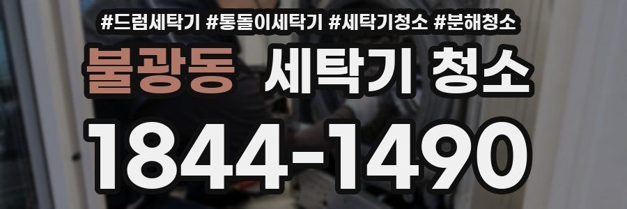 불광동 세탁기 청소