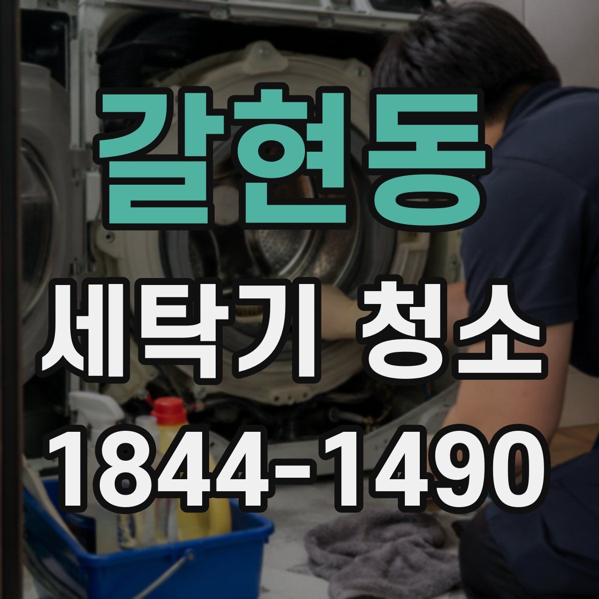 갈현동 세탁기 청소