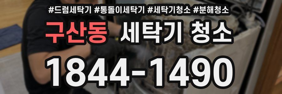 구산동 세탁기 청소