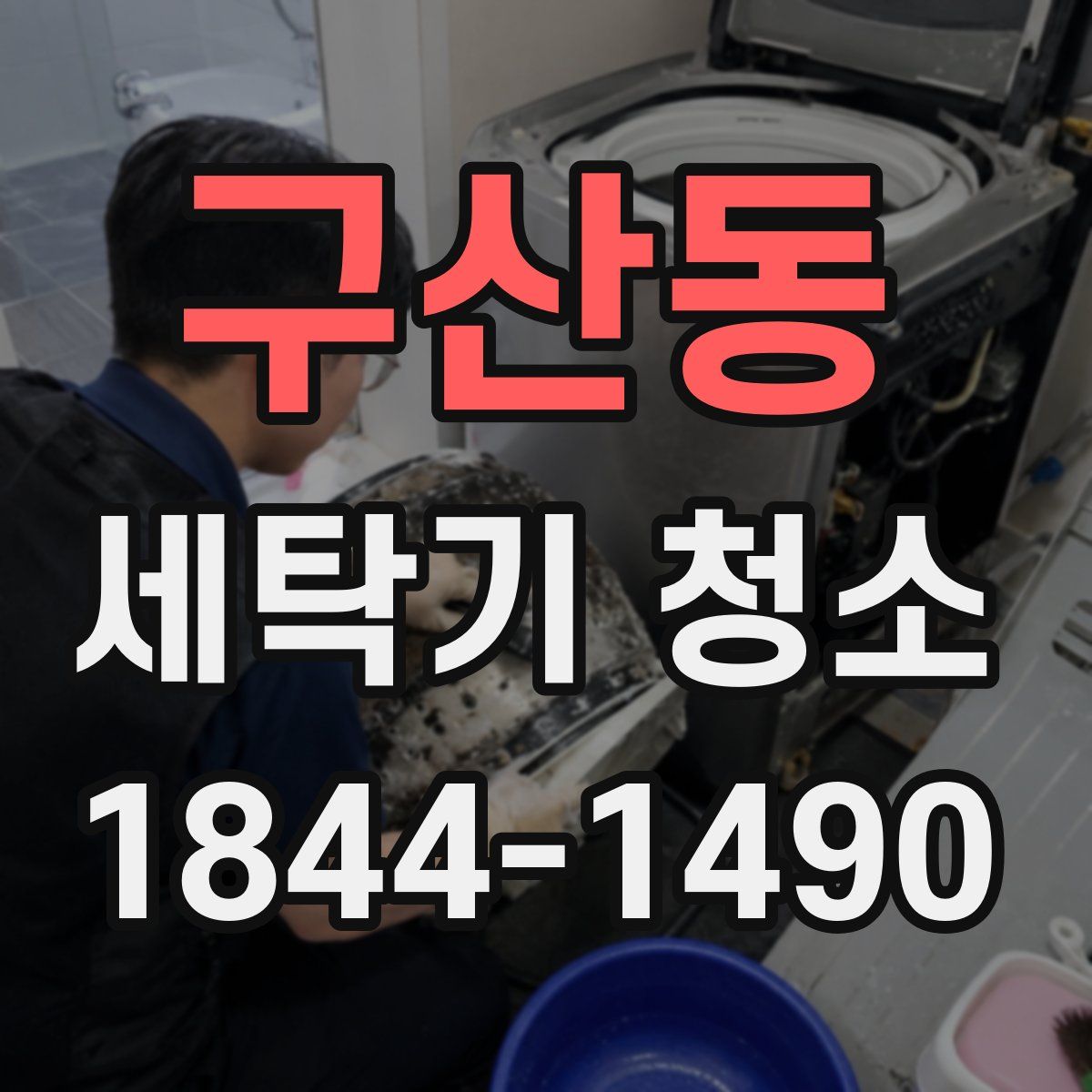 구산동 세탁기 청소