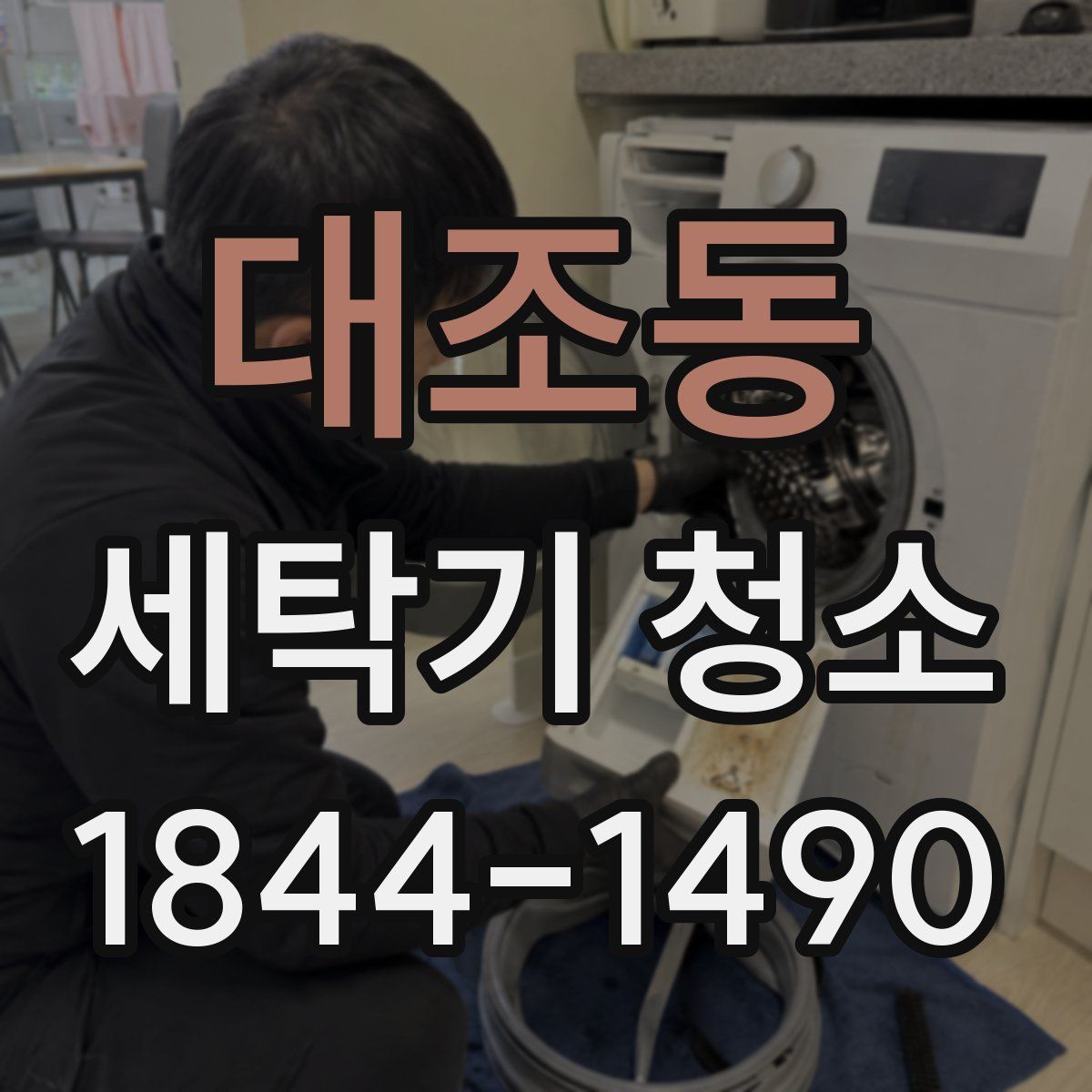 대조동 세탁기 청소