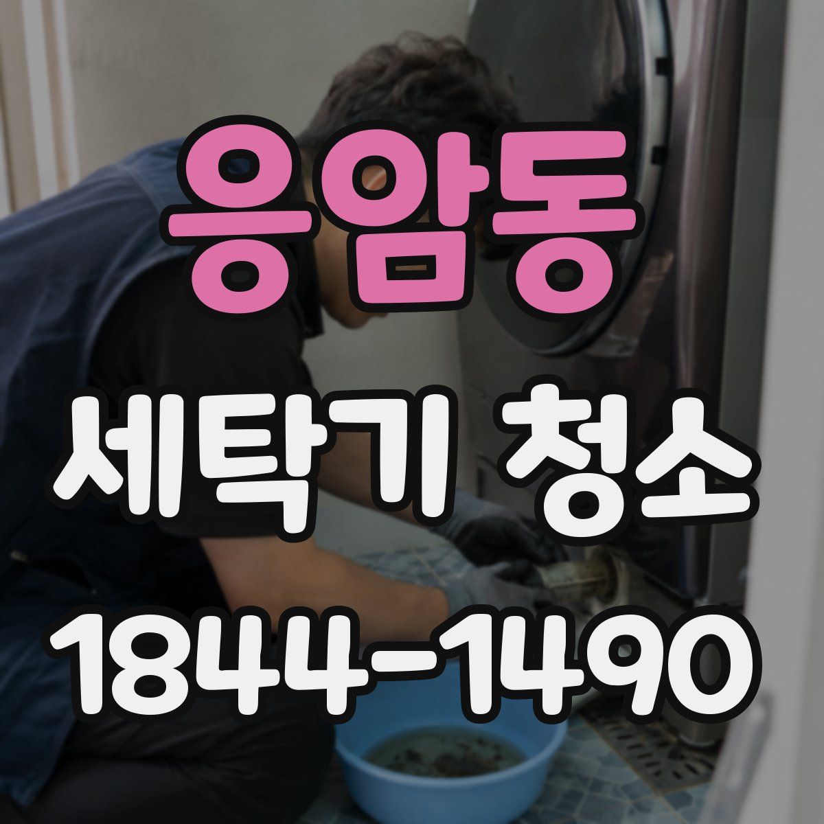 응암동 세탁기 청소