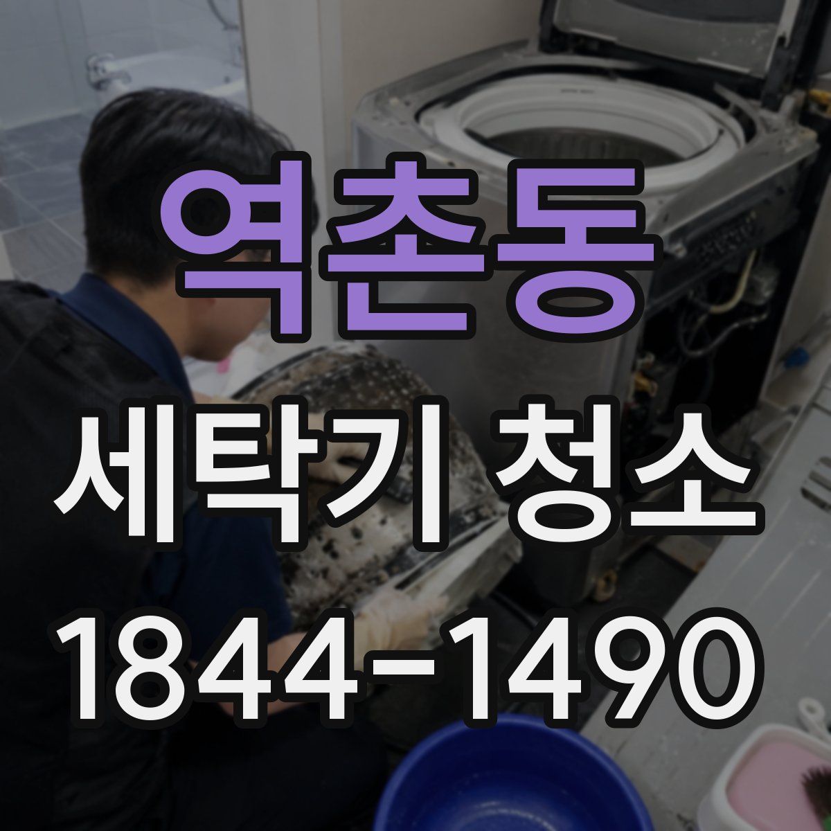 역촌동 세탁기 청소