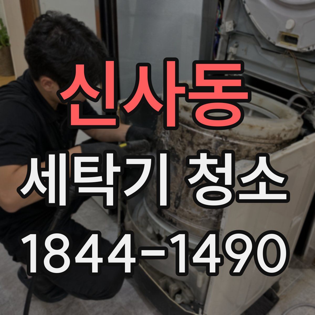 신사동 세탁기 청소