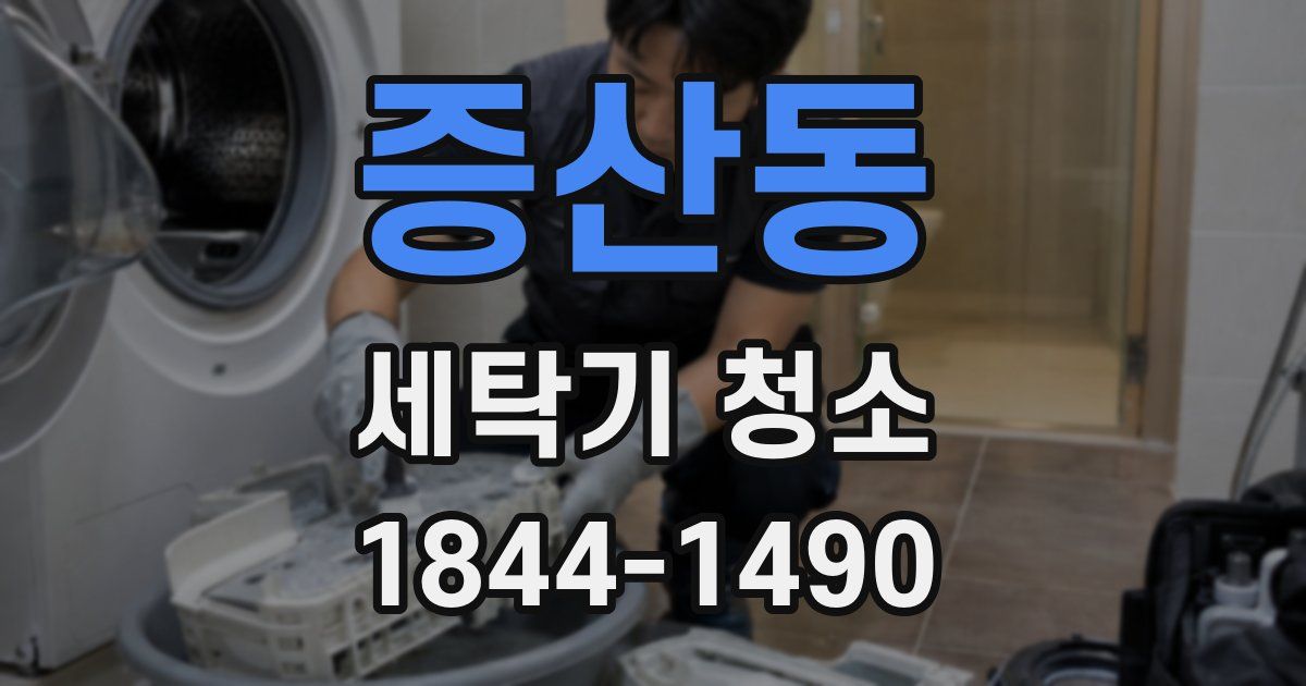 증산동 세탁기 청소
