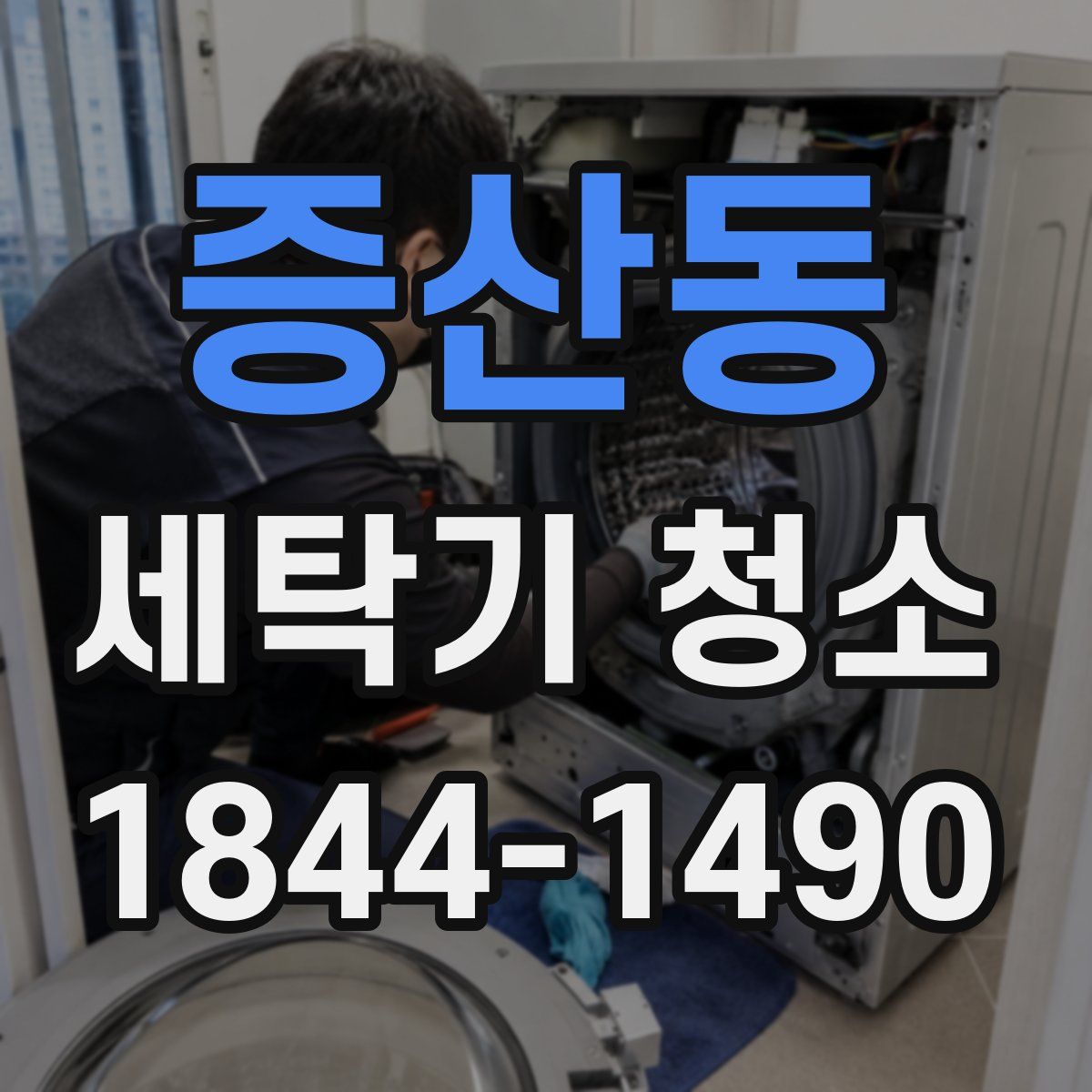 증산동 세탁기 청소