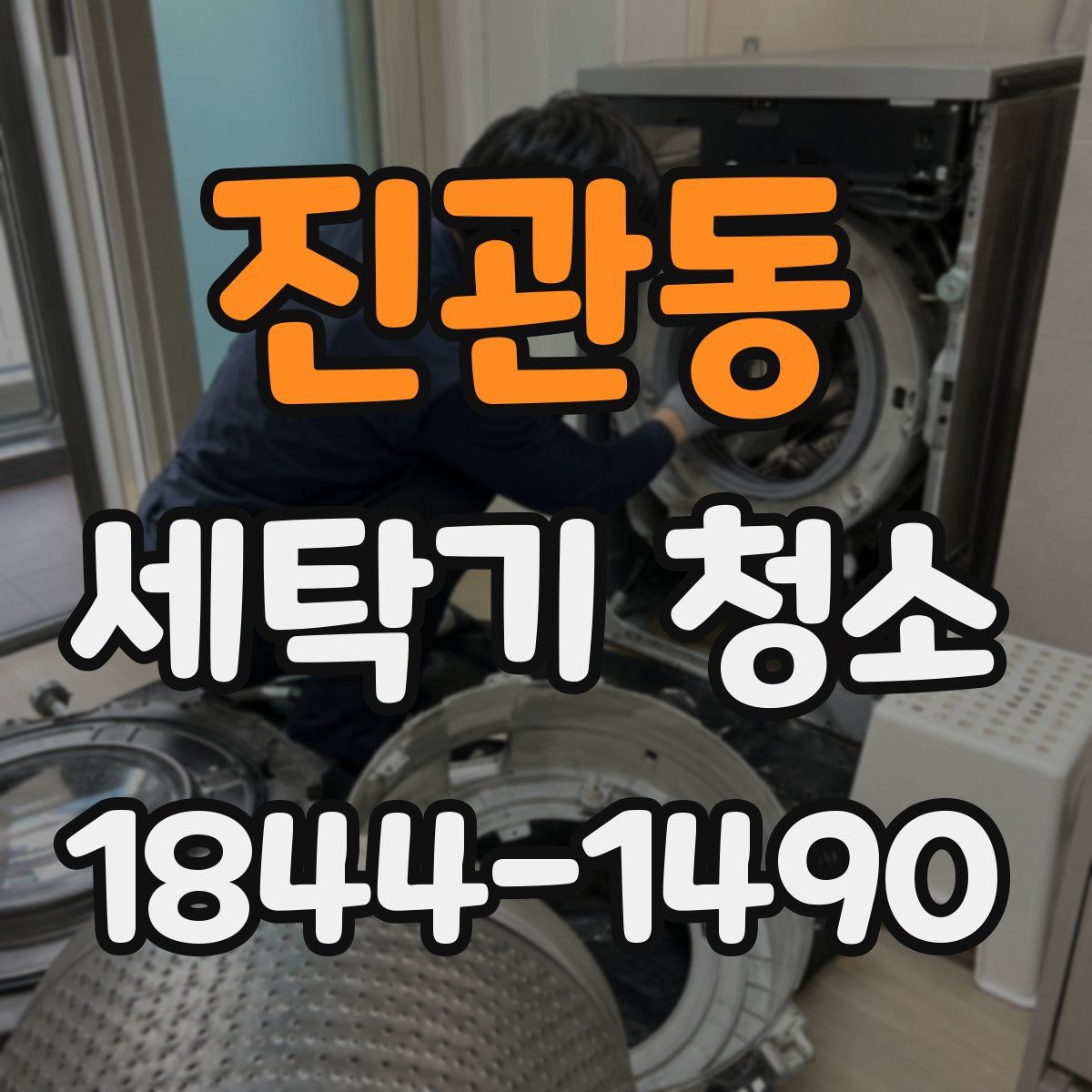 진관동 세탁기 청소