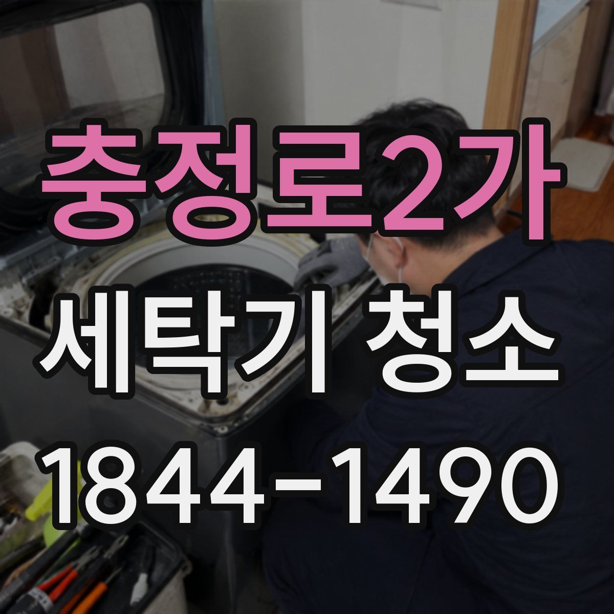 충정로2가 세탁기 청소