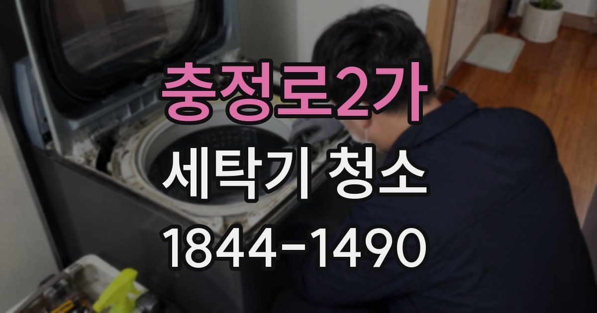 충정로2가 세탁기 청소