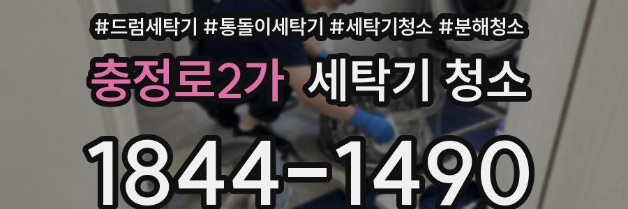 충정로2가 세탁기 청소