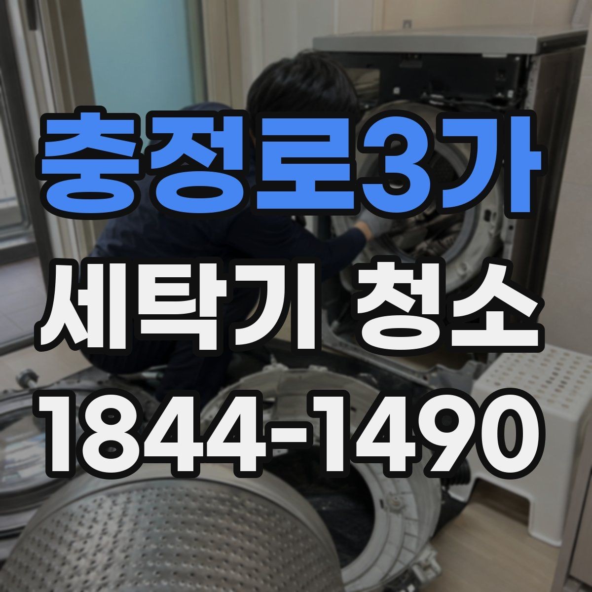 충정로3가 세탁기 청소 이사 전후 위생 상태를 살피는 순서