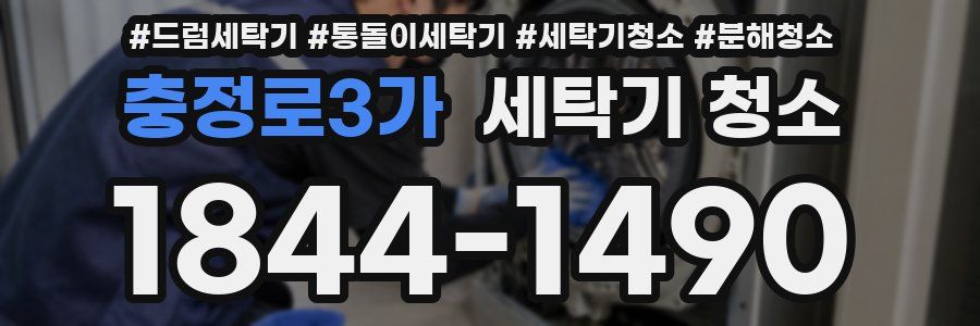 충정로3가 세탁기 청소