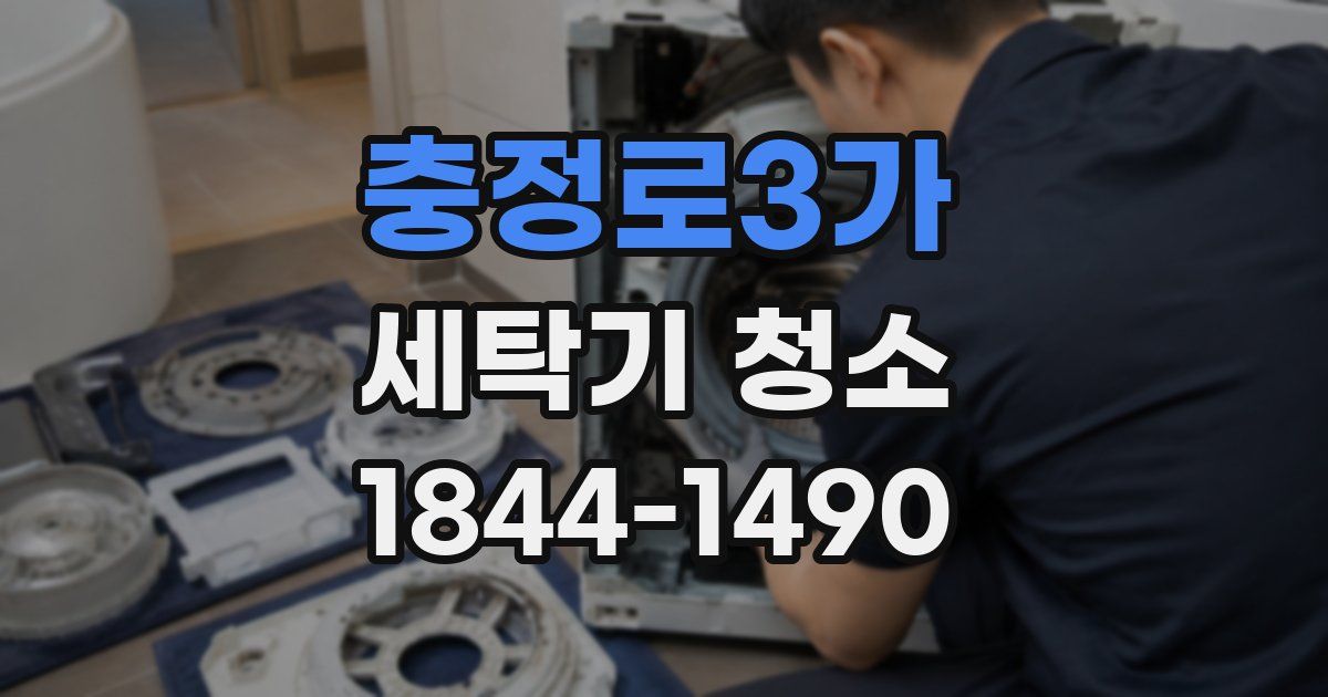 충정로3가 세탁기 청소
