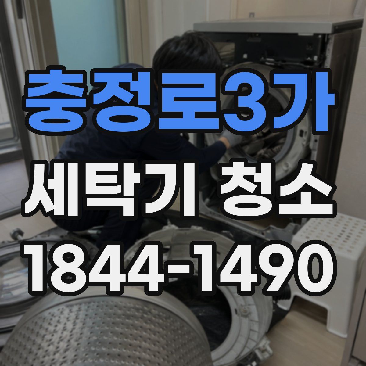 충정로3가 세탁기 청소