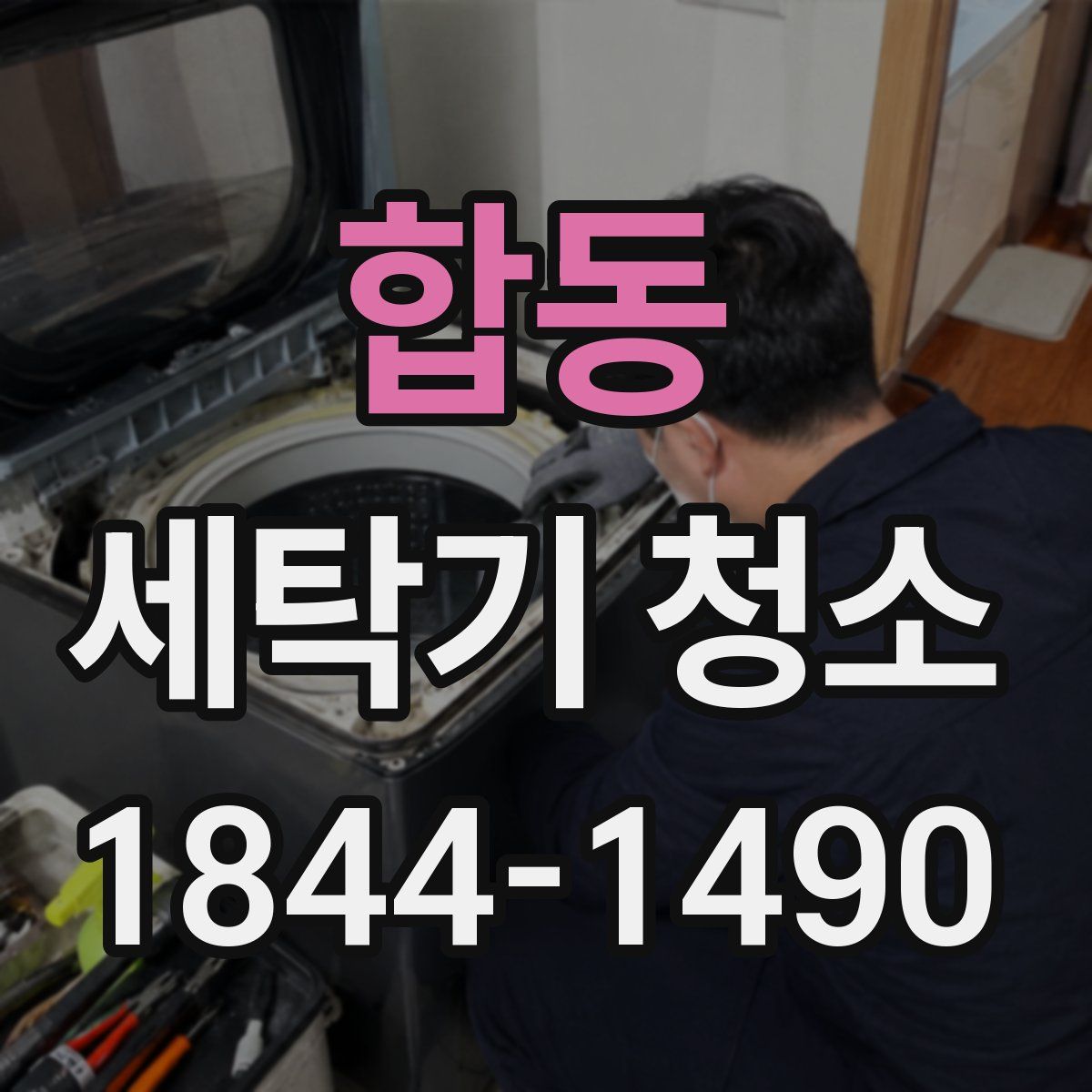 합동 세탁기 청소