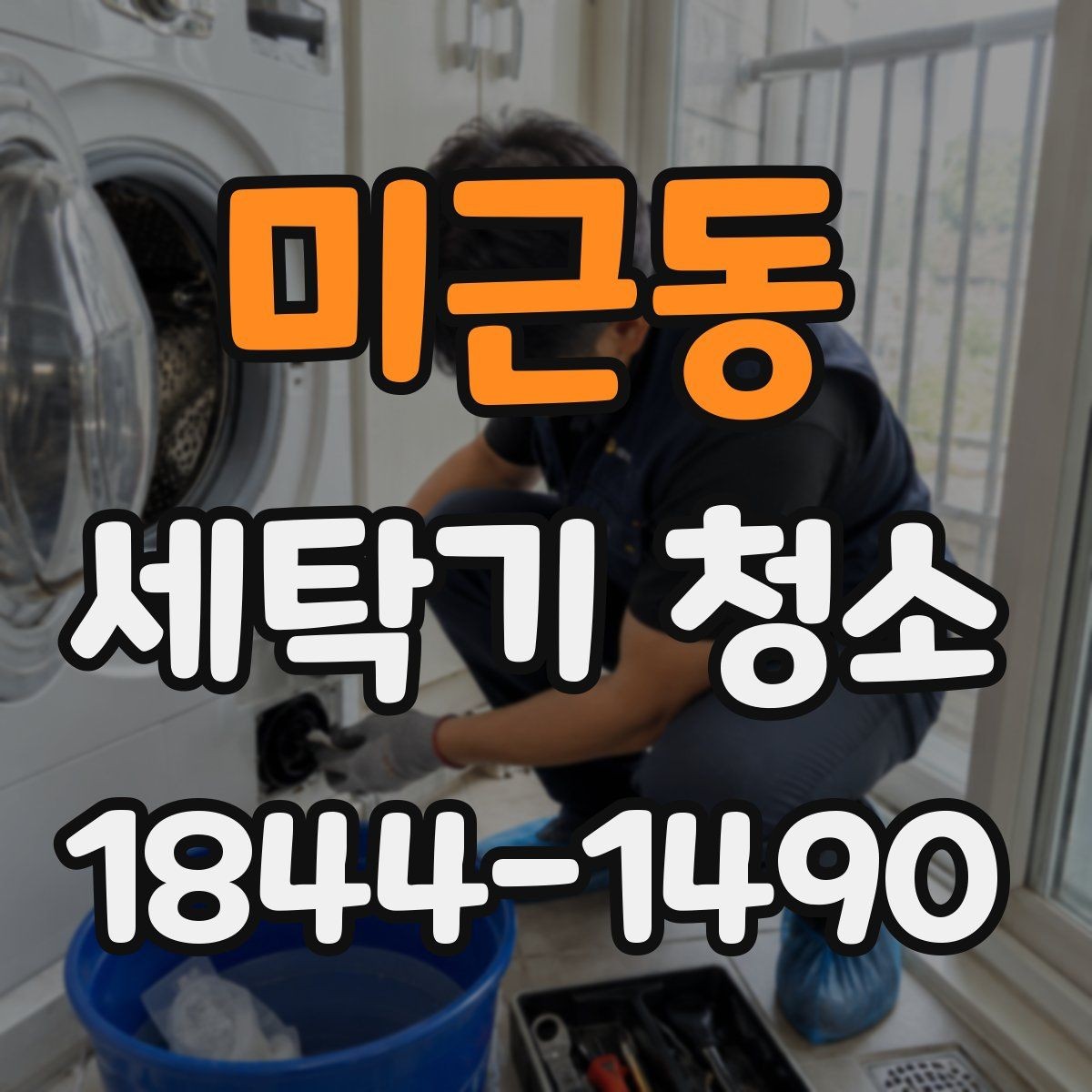 미근동 세탁기 청소 세탁이 끝나도 냄새가 남는 경우 점검점