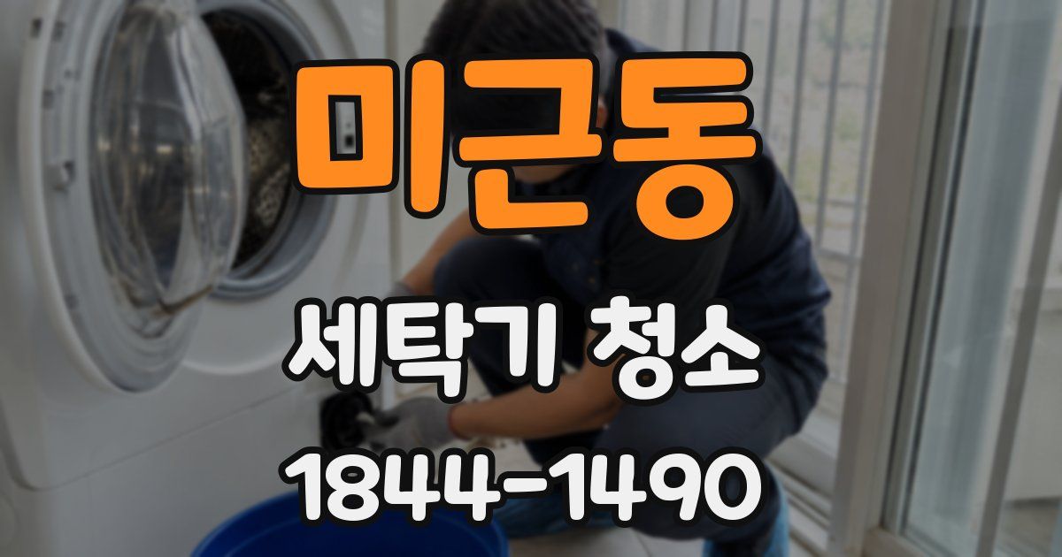 미근동 세탁기 청소