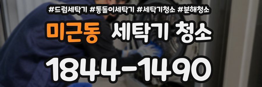 미근동 세탁기 청소