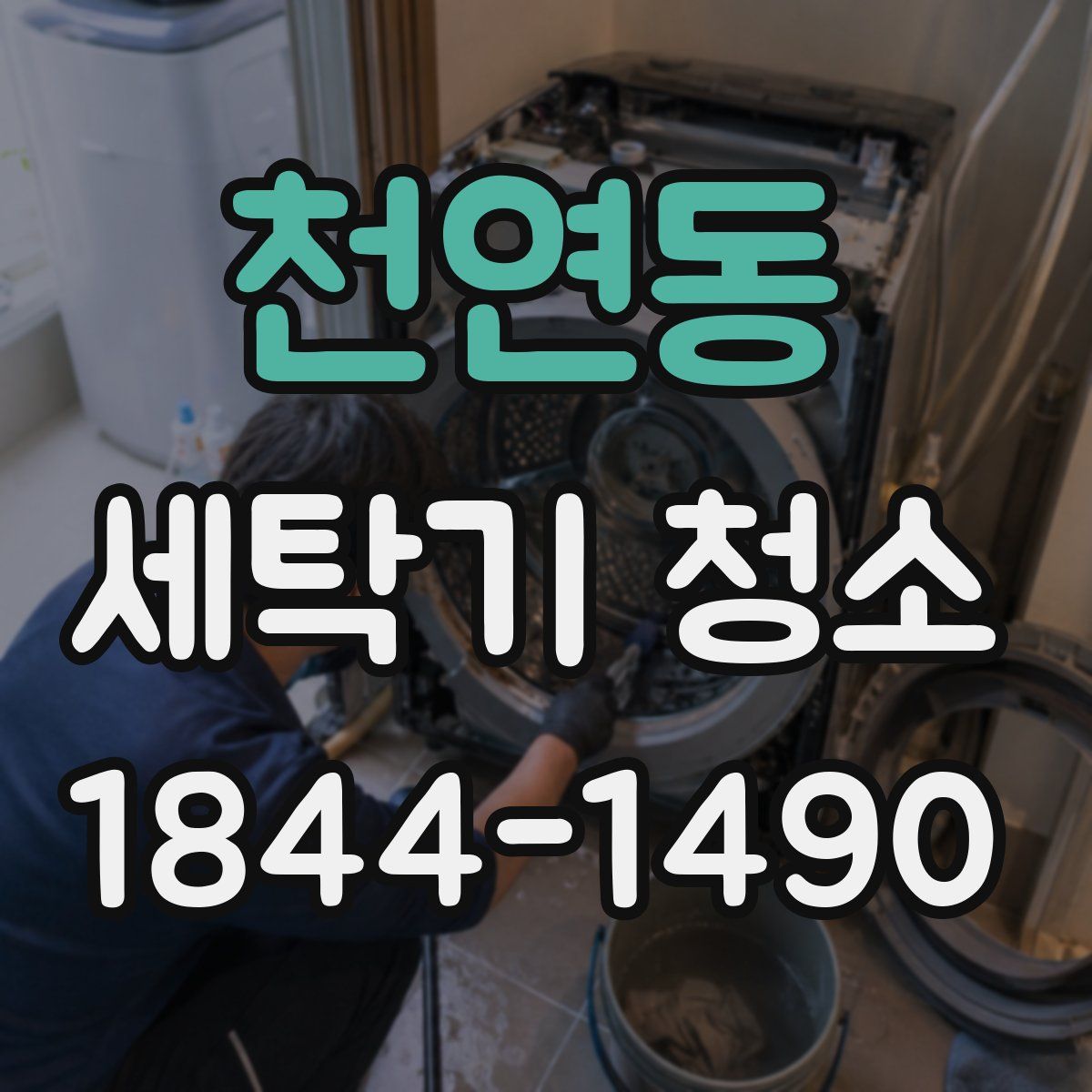 천연동 세탁기 청소