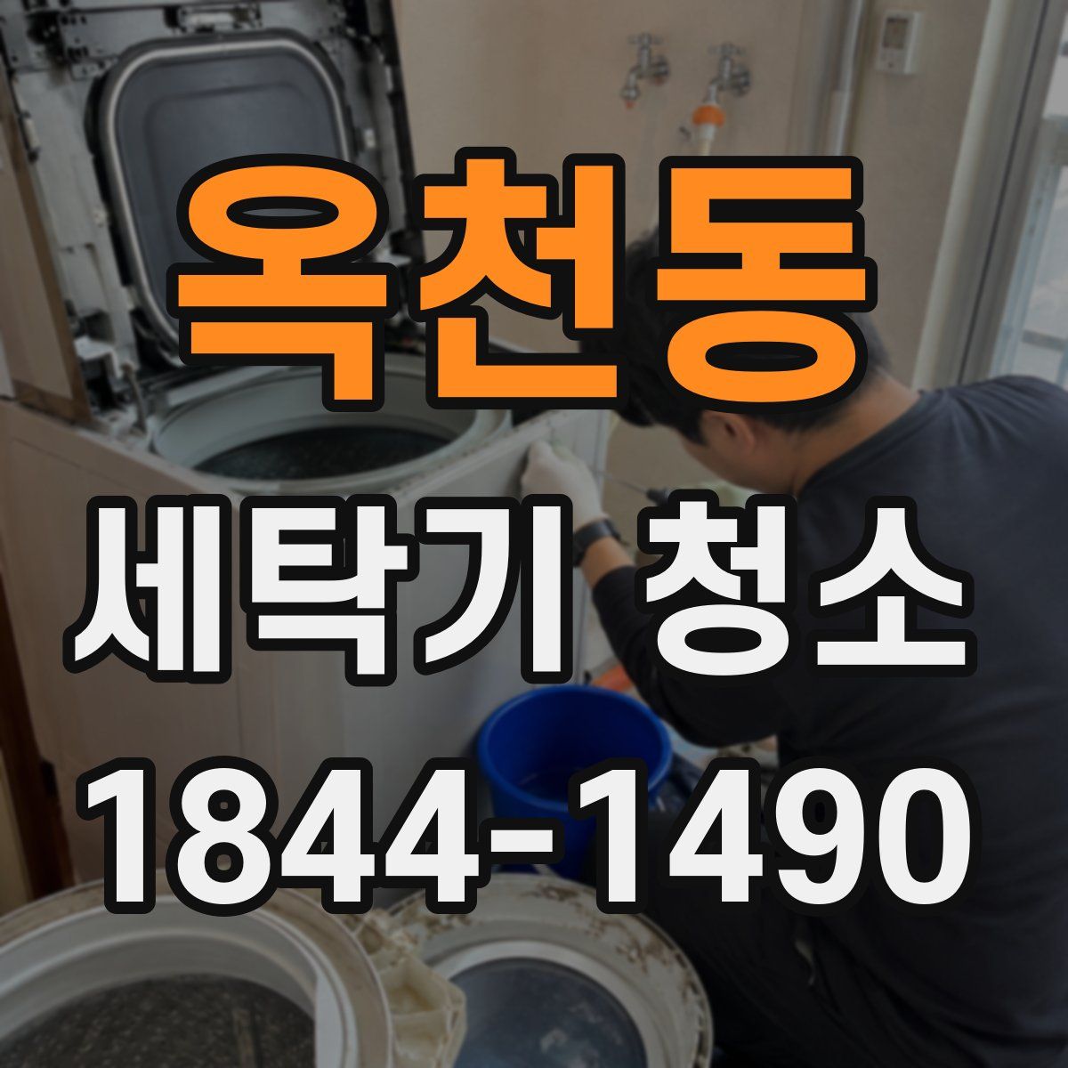 옥천동 세탁기 청소