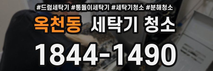 옥천동 세탁기 청소