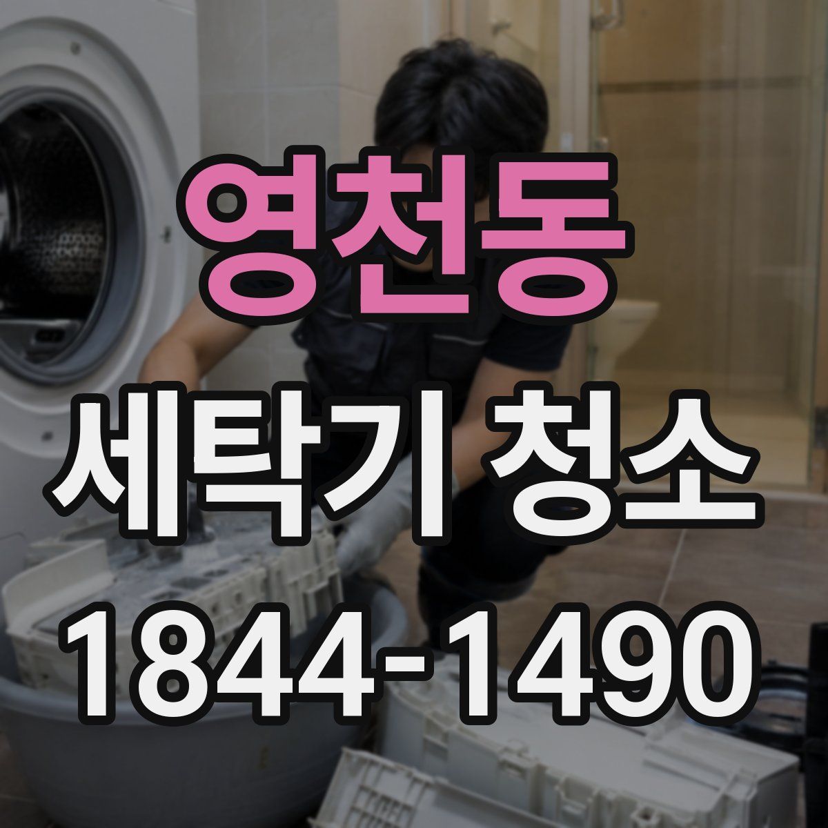 영천동 세탁기 청소