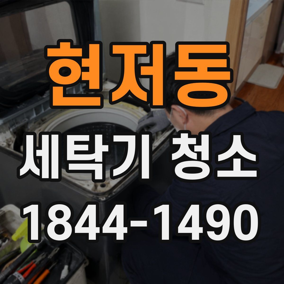 현저동 세탁기 청소